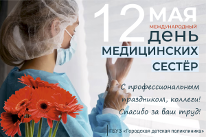 12 мая- Всемирный день медицинских сестер